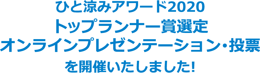 ひと涼みアワード2020トップランナー賞選定オンラインプレゼンテーション・投票を開催いたしました！